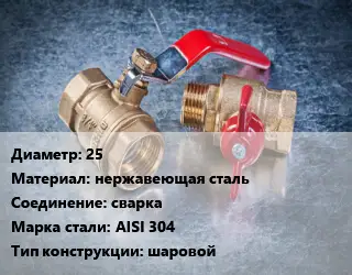 Кран металлический 25 нержавеющая сталь сварка Сталь: AISI 304 шаровой